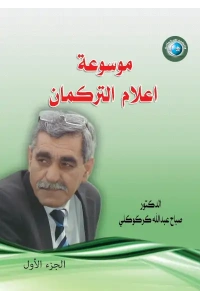 3333موسوعة اعلام التركمان